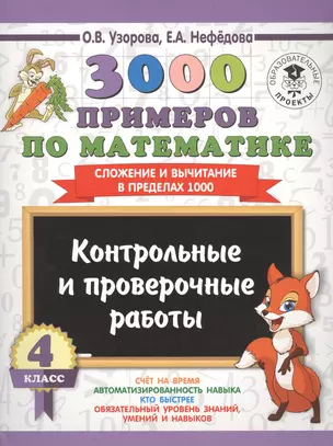 3000 примеров по математике. 4 класс. Контрольные и проверочные работы. Сложение и вычитание в преде — 7635995 — 1