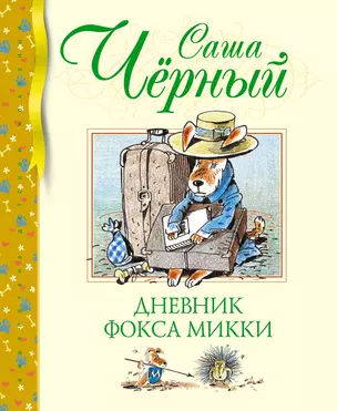 Дневник фокса Микки — 3007993 — 1