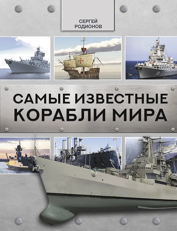 Книга Самые известные корабли мира (Сергей Родионов) — 1