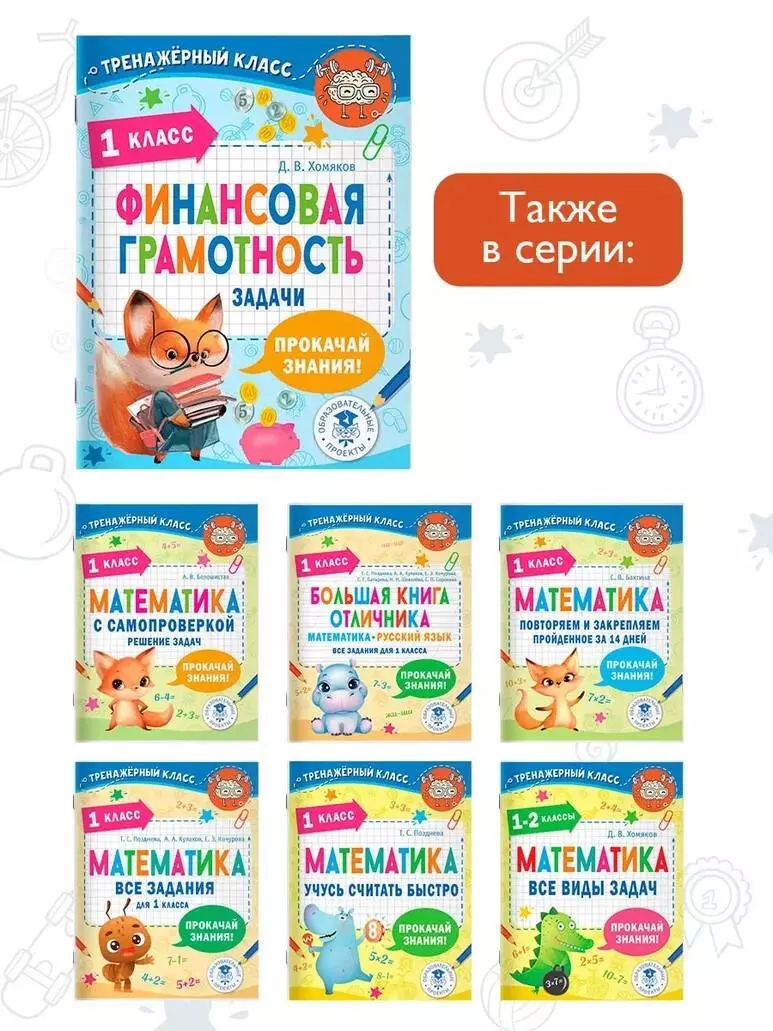 Финансовая грамотность. Задачи. 1 класс (Дмитрий Хомяков) - купить книгу с  доставкой в интернет-магазине «Читай-город». ISBN: 978-5-17-153779-1