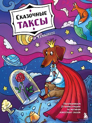 Сказочные таксы. Раскрашиваем 21 иллюстрацию по мотивам известных сказок