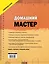 Домашний мастер: самое полное руководство — 2458024 — 2