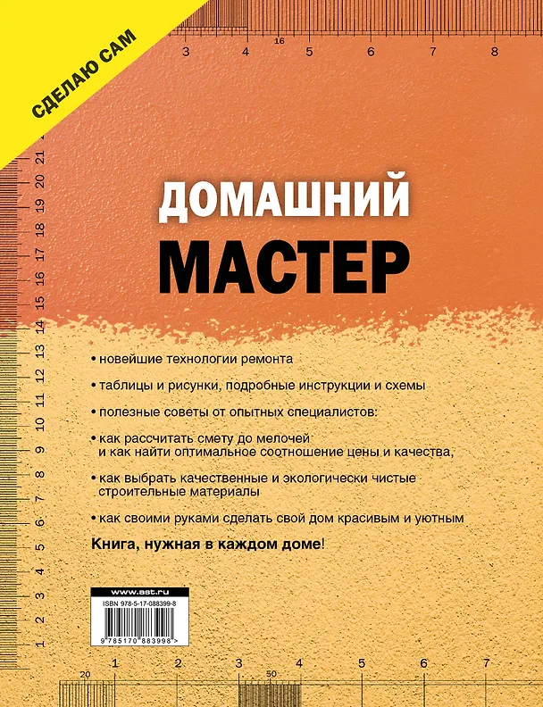 Книга Домашний мастер: самое полное руководство (Владимир Жабцев) — 2