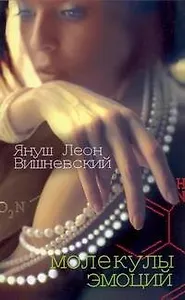 Молекулы эмоций: пер. с пол.