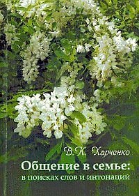 Книга Общение в семье: в поисках слов и интонаций (Вера Харченко) — 1