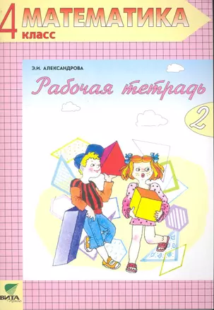 Рабочая тетрадь по математике № 2: Комплект из 2-х рабочих тетрадей, 4 класс (Система Д.Б. Эльконина - В.В. Давыдова) / (7 изд). (мягк). Александрова Э. (Образовательный проект) — 2245327 — 1