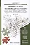 Математика для поступающих в экономические и другие вузы. Подготовка к ЕГЭ и вступительным испытаниям: учеб. пособие для поступающих в вузы/ 10-е изд. — 2416751 — 1