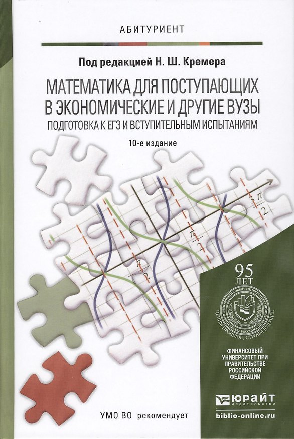 Книга Математика для поступающих в экономические и другие вузы. Подготовка к ЕГЭ и вступительным испытаниям: учеб. пособие для поступающих в вузы/ 10-е изд. () — 1