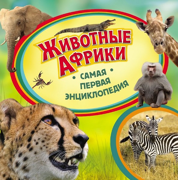 Книга Животные Африки. Самая первая энциклопедия (Ирина Травина) — 1