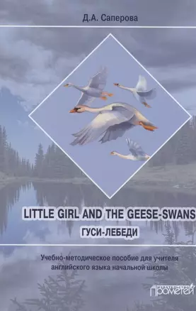 Little girl and the Geese-Swans/ Гуси-лебеди: Учебно-методическое пособие для учителя английского языка начальной школы — 2926082 — 1