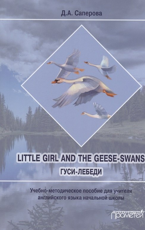 Книга Little girl and the Geese-Swans/ Гуси-лебеди: Учебно-методическое пособие для учителя английского языка начальной школы (Диана Саперова) — 1