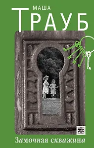 Замочная скважина : роман