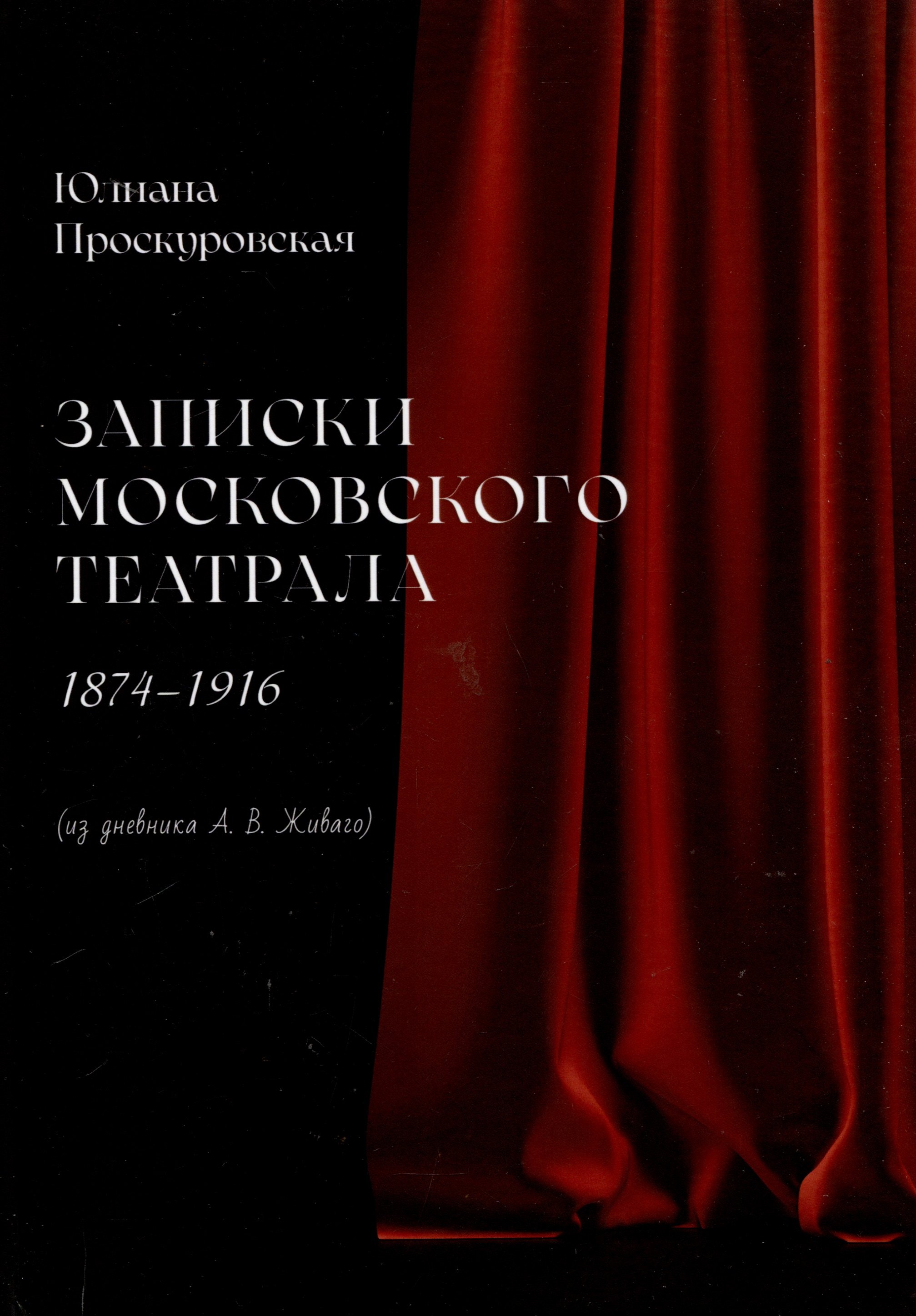 

Записки московского театрала. 1874 - 1916. (из дневника А. В. Живаго). Том 1