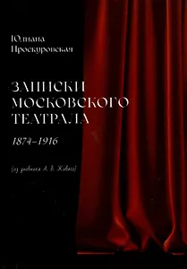 Записки московского театрала. 1874 - 1916. (из дневника А. В. Живаго). Том 1