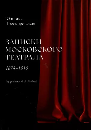 Записки московского театрала. 1874 - 1916. (из дневника А. В. Живаго). Том 1 — 3053803 — 1