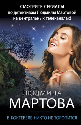 Книга В Коктебеле никто не торопится (Людмила Мартова)