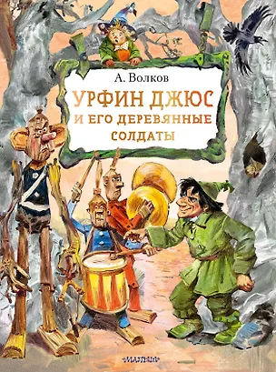 Книга Урфин Джюс и его деревянные солдаты (Александр Волков)