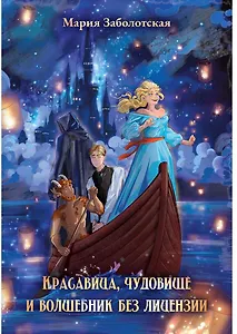 Красавица, чудовище и волшебник без лицензии