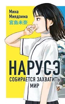 Нарусэ собирается захватить мир. Ранобэ