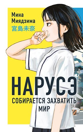Нарусэ собирается захватить мир. Ранобэ