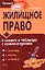 Жилищное право в схемах и таблицах с комментариями — 2067464 — 1