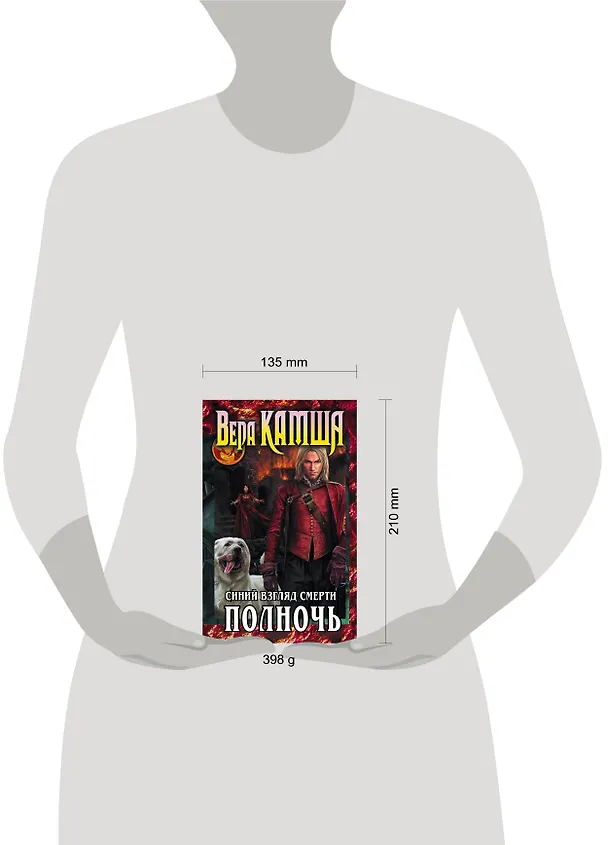 Книга Сердце Зверя. Том 3. Синий взгляд Смерти. Полночь (Вера Камша) — 5