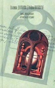 Кровь нерожденных. Легкие шаги безумия