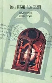 Книга Кровь нерожденных. Легкие шаги безумия (Полина Дашкова)