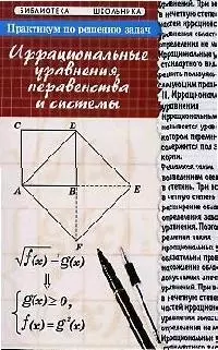 Практикум по решению задач: Иррациональные уравнения, неравенства и системы — 2079959 — 1