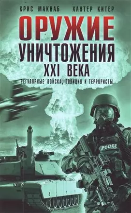 Оружие уничтожения ХХI века. Регулярные войска, полиция и террористы — 2212941 — 1