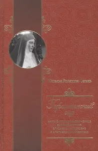 Гефсиманский сад. Книга о преподобномученице великой княгине Елисавете Феодоровне и алапаевских муче