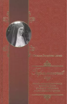 Гефсиманский сад. Книга о преподобномученице великой княгине Елисавете Феодоровне и алапаевских муче — 2500390 — 1
