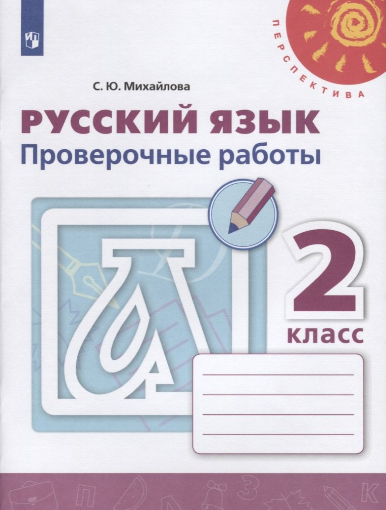 

Русский язык. 2 класс. Проверочные работы