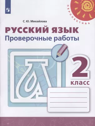 Русский язык. 2 класс. Проверочные работы — 2732365 — 1