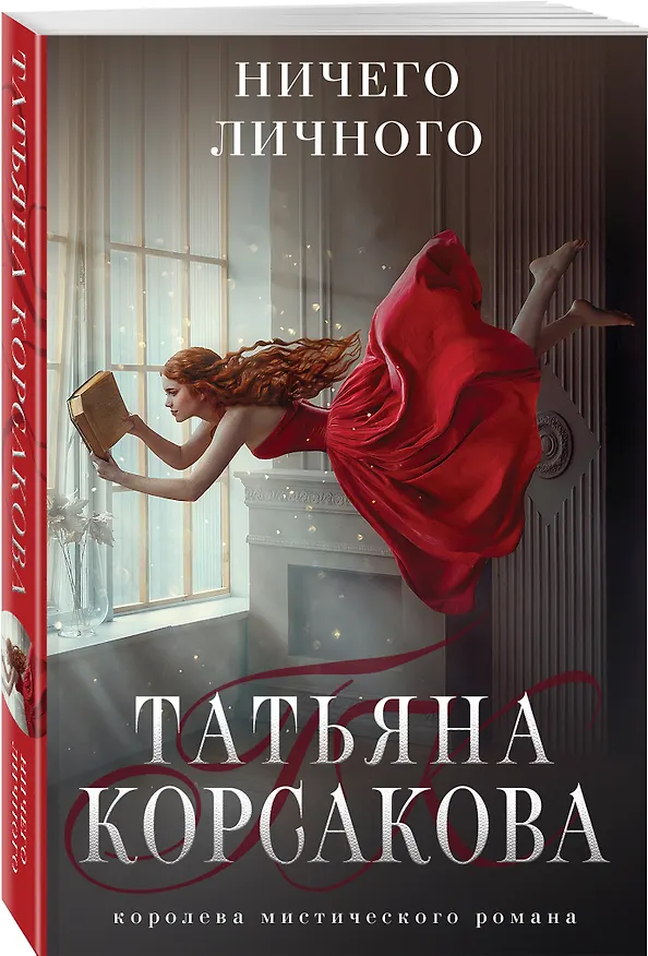Книга Ничего личного (Татьяна Корсакова) — 7