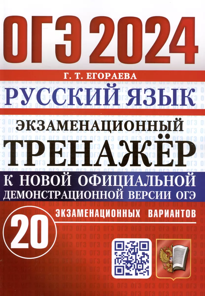 ОГЭ 2024. Русский язык. Экзаменационный тренажер. 20 экзаменационных  вариантов (Галина Егораева) - купить книгу с доставкой в интернет-магазине  «Читай-город». ISBN: 978-5-377-19451-4