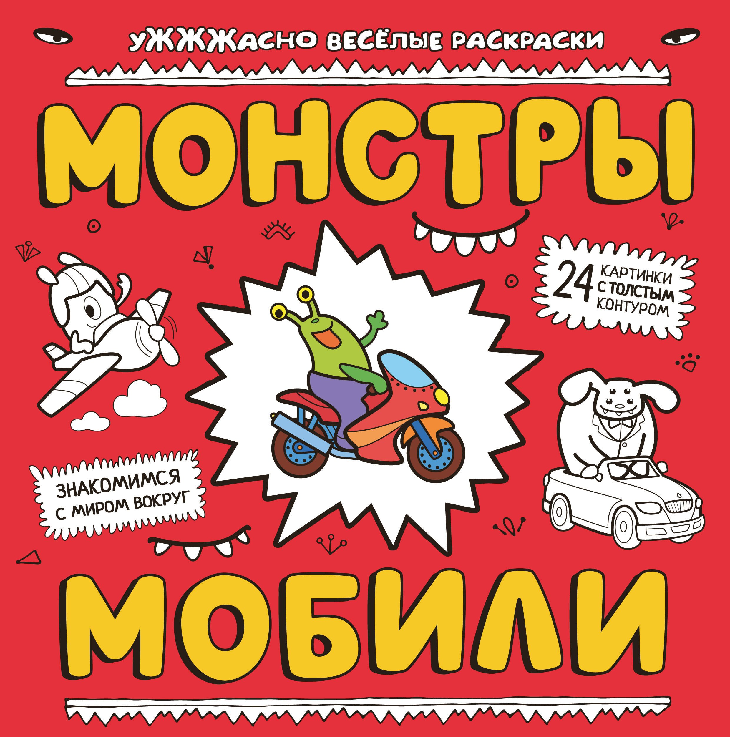 

Монстры и мобили: раскраска