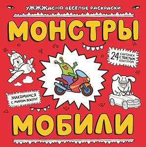 Монстры и мобили: раскраска