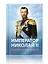 Император Николай II. Разоблачение мифов — 3055883 — 1