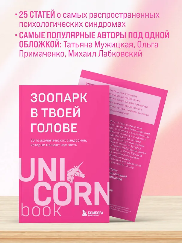 Книга Зоопарк в твоей голове. 25 психологических синдромов, которые мешают нам жить (Артём Толоконин, Ольга Савельева, Татьяна Мужицкая, Ольга Примаченко, Михаил Лабковский, Юлия Пирумова, Анастасия Афанасьева, Ольга Берг, Игорь Романов, Антон Нефедов, Елена Садова, Марина Гогуева, Юлия Булгакова, Галя Петракова, Ирина Тева Кумар, Андрей Кузнецов, Анна Лебедева, Майя Богданова, Роман Доронин, Сергей Грабовский, Сона Лэнд, Юрий Мурадян, Виктория Кердман) — 7