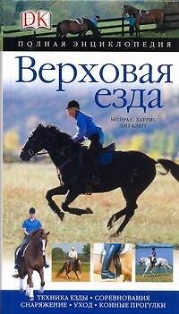 Книга Верховая езда: Полная энциклопедия (Мойра Харрис) — 1