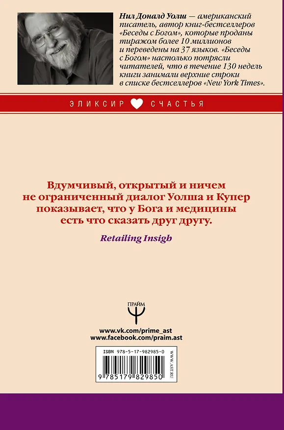 Книга Беседы с Богом о здоровье, душе и будущем медицины (Нил Уолш) — 2
