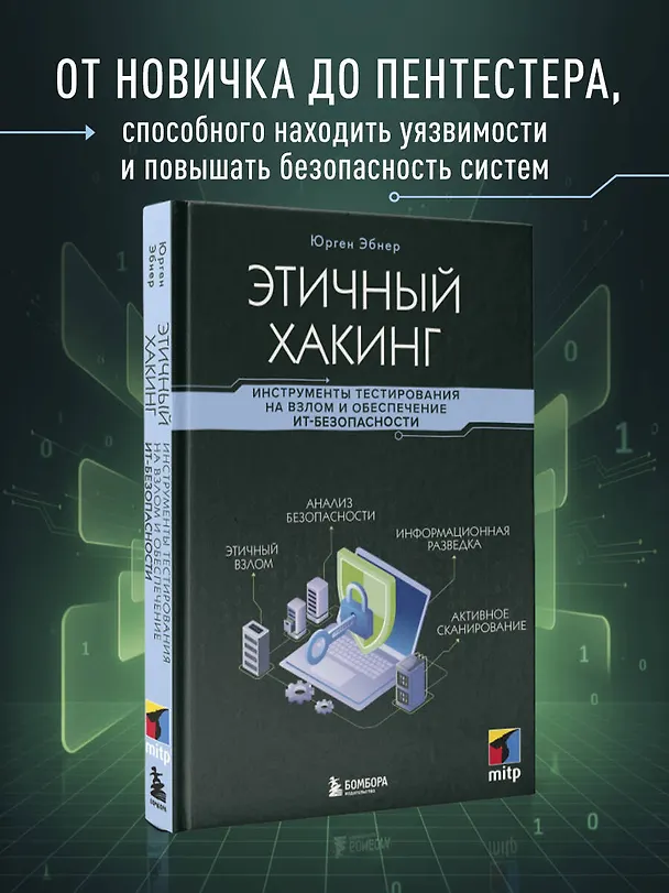 Книга Этичный хакинг. Инструменты тестирования на взлом и обеспечение ИТ-безопасности (Юрген Эбнер) — 5