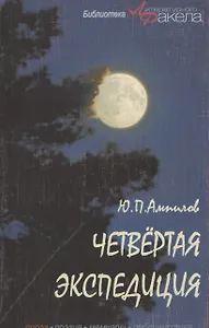 Четвертая экспедиция. Повести и рассказы