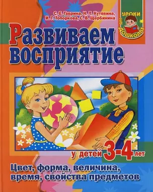 Развиваем воспиятие у детей 3 - 4 лет.. Цвет, форма, величина, время, свойства предметов — 2112973 — 1