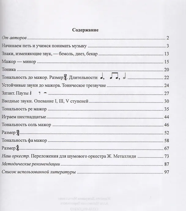 Книга Сольфеджио. Мы играем, сочиняем и поем. Для 1 класса детской музыкальной школы. Учебное пособие (Жаннэта Металлиди) — 2