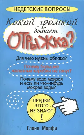 Книга Какой громкой бывает отрыжка? ()