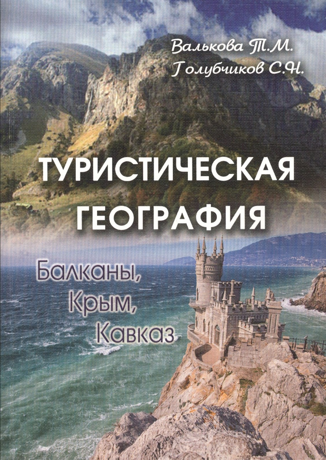 

Туристическая география. Балканы. Крым. Кавказ