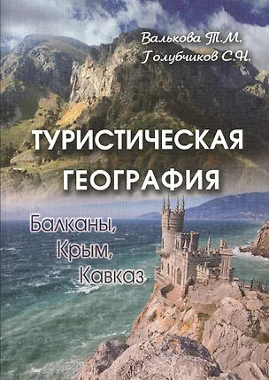 Книга Туристическая география. Балканы. Крым. Кавказ ()
