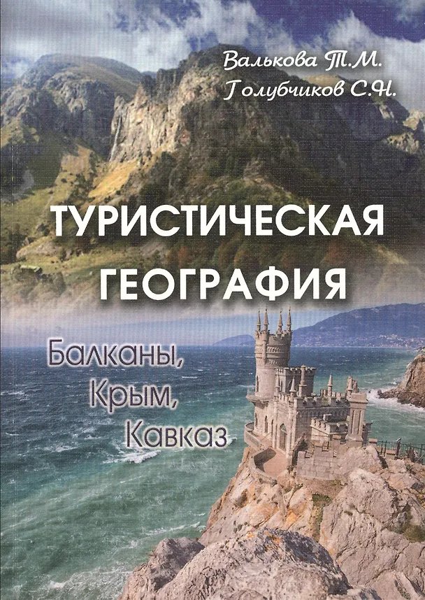 Книга Туристическая география. Балканы. Крым. Кавказ () — 1